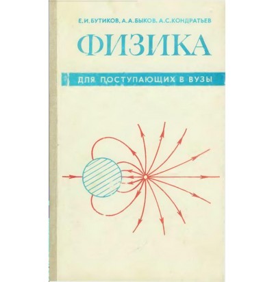 Бутиков Е. И. и др. Физика для поступающих в вузы, 1978